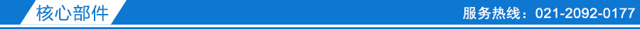 核心部件