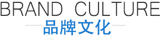 品牌文華