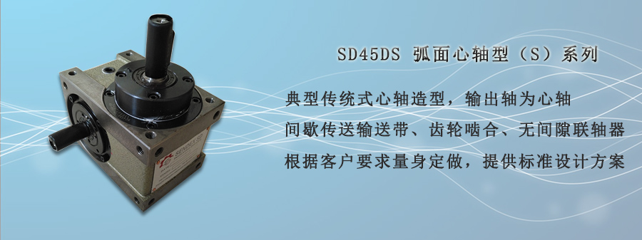 SD45DS-弧面心軸型S系列