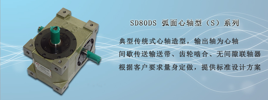 SD80DS-弧面心軸型S系列