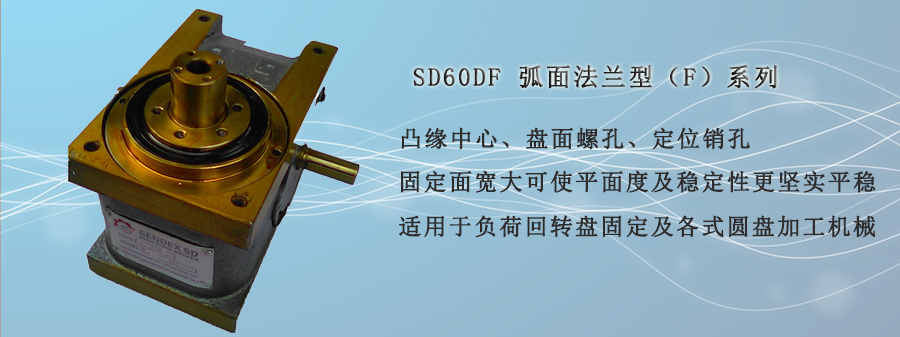 SD60DF-弧面法蘭型（F）系列