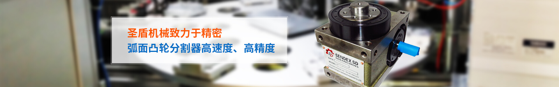 圣盾機械致力于精密 弧面凸輪分割器高速度、高精度