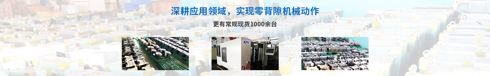 深耕應用領(lǐng)域 實現(xiàn)零背隙機械動作