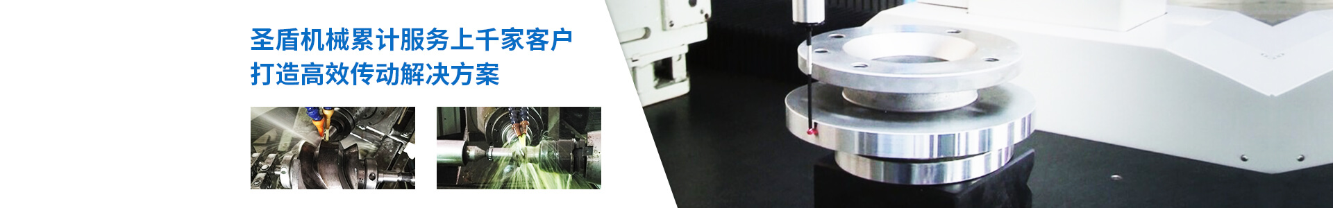 圣盾機械累計服務上千加客戶 打造高效傳動解決方案