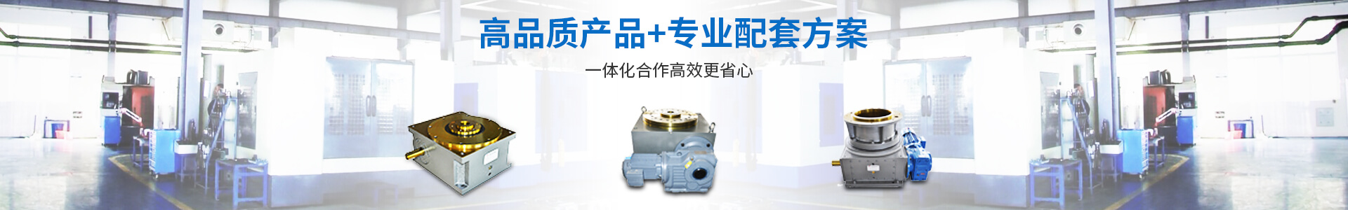 高品質(zhì)產(chǎn)品+專業(yè)配套方案 一體化合作更高效省心