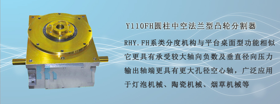 Y110FH圓柱中空法蘭型凸輪分割器