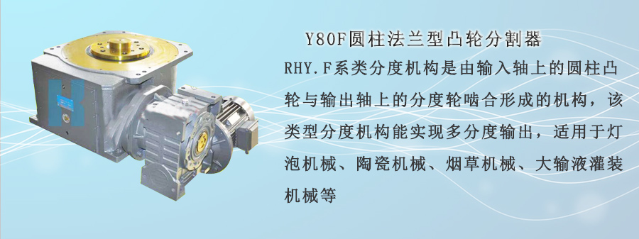 Y80F圓柱法蘭型凸輪分割器