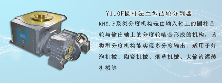 Y110F圓柱法蘭型凸輪分割器