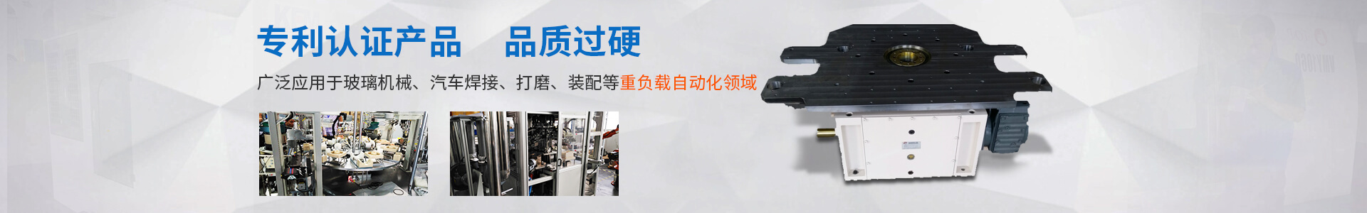 專利認(rèn)證產(chǎn)品 品質(zhì)過硬