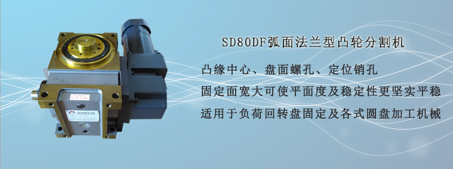 SD80DF弧面法蘭型凸輪分割機(jī)