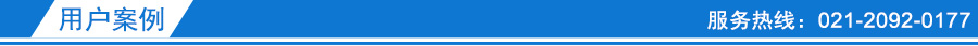 用戶案例